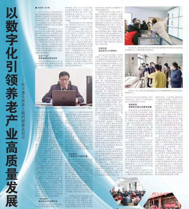 《人民代表报》专题报道：以数字化引领养老产业高质量发展——东